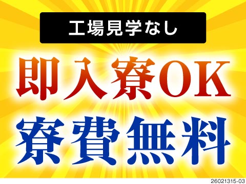 入社前の工場見学なし！だから即入寮・入社OK！機械操作メインの電子部品製造で月収例28万円！寮費無料
