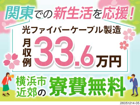 憧れの関東住まい♪横浜市近郊の寮が無料♪光ファイバーケーブルの製造で座り作業中心！月収例33.6万円