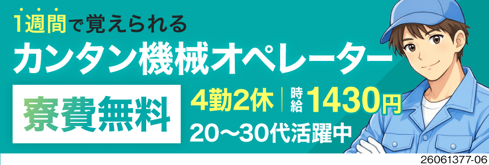1週間で習得できる超カンタン機械操作！寮費無料×月収例30万円の高収入！即入寮も可能！40代活躍中！