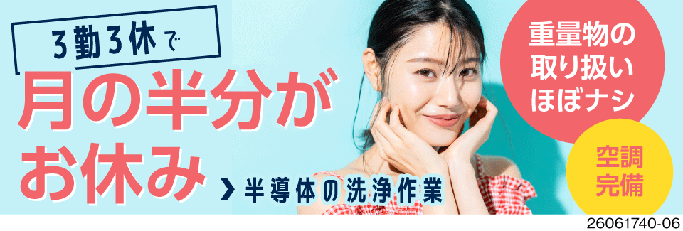 50代前半までの男女多数活躍中！月の半分がお休み×半導体の洗浄作業で月収31万円以上可能！寮費無料！