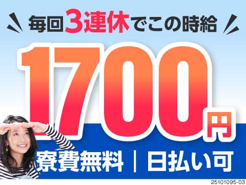 50代前半までの男女多数活躍中！月の半分がお休み×半導体の洗浄作業で月収31万円以上可能！寮費無料！