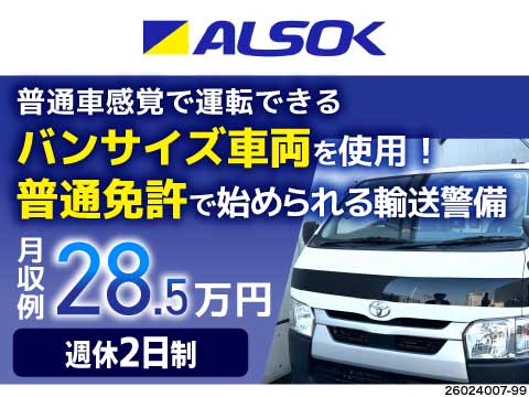 未経験でも「普通免許」で挑戦できる！車移動メインの現金輸送警備◎1日10件程度で月収例28万円！