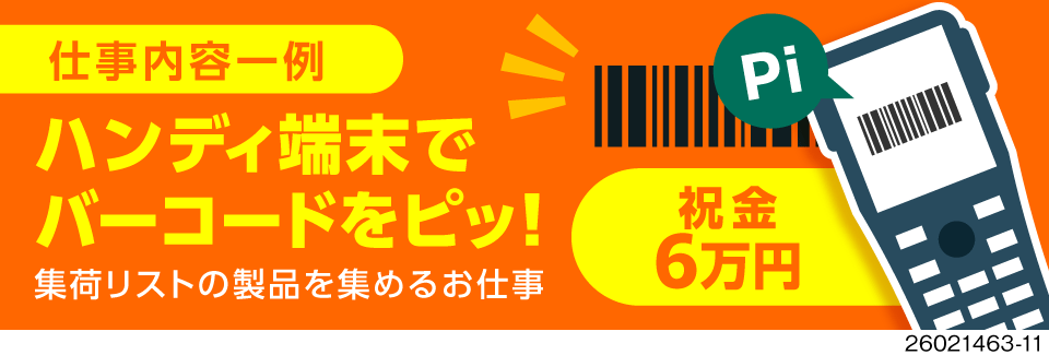 軽作業×高収入は譲れない！バーコードをピッ。で月収37万円以上可！祝金6万円＋寮費初月無料で安定◎