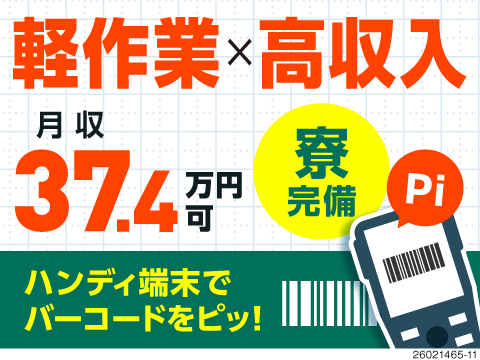軽作業×高収入は譲れない！バーコードをピッ。で月収37万円以上可！祝金6万円＋寮費初月無料で安定◎