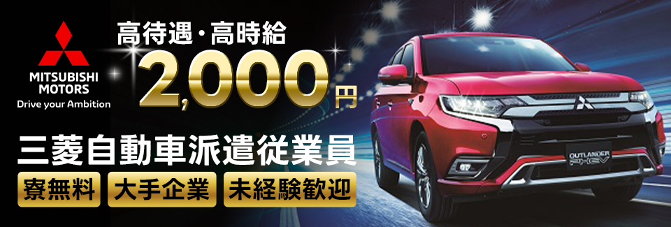 【選べるプラン】三菱自動車岡崎製作所で組立などの製造に関わる業務／時給2,000円+寮費無料