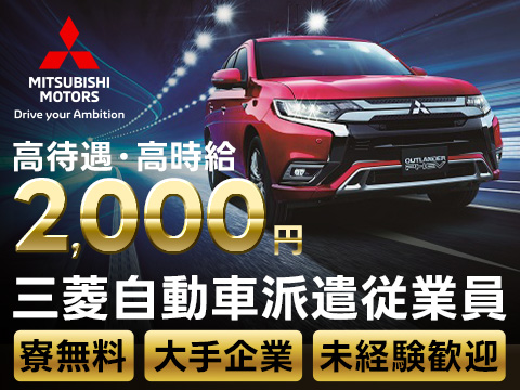 【選べるプラン】三菱自動車岡崎製作所で組立などの製造に関わる業務／時給2,000円+寮費無料