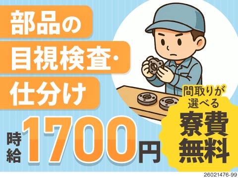 製品を見て、分ける。それで時給1700円の太っ腹待遇！1K～2DK寮がずっと寮費無料！祝金40万円！
