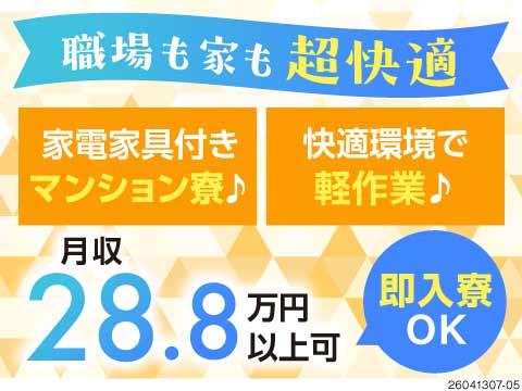 安定も、快適さも手に入れませんか？月28万円×軽作業×当日入寮OKのマンション寮！日勤土日休み！