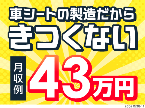 シートの製造で月収例43万円！力仕事なしのシンプル作業で高収入！築浅寮あり＆寮費4万円補助！土日休み