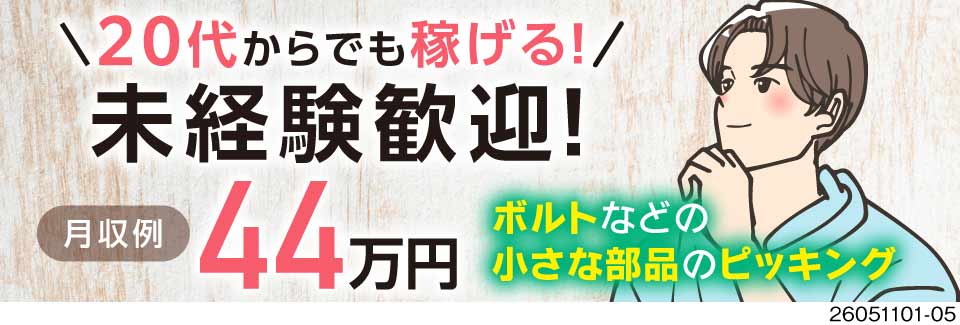20代からでも稼げる！＜広い2DK寮がずっと無料！＞破格の高時給2100円＆祝金55万円！