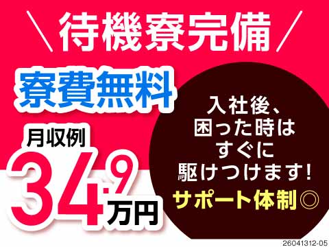 待機寮無料で即日入寮可！40代活躍中◎月収例34.9万円×寮費半年無料！担当者の親身なサポートで安心