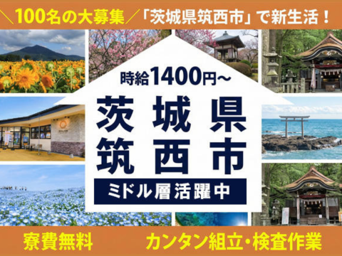 ＜40代活躍中の軽作業＞寮費無料★時給1,400円～★日勤・土日休み…etc　好条件いっぱい♪