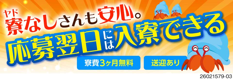 特別時給1800円！応募から最短翌日入寮OK！簡単作業で月収43万円以上可！寮から職場までの送迎あり