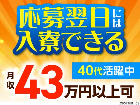 特別時給1800円！応募から最短翌日入寮OK！簡単作業で月収43万円以上可！寮から職場までの送迎あり