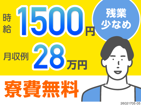未経験からも時給1500円＆寮費無料！月収例28.6万円◎大手メーカーで軽量製品の製造オペレーター！