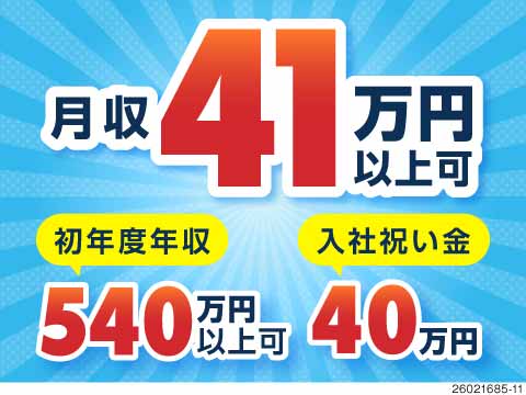 月収例41万円+入社祝い金40万円！なんと寮は大浴場付き♪賞与あり！金欠とサヨナラしたいならコレ★