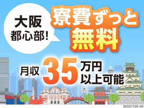 男女活躍中！寮費無料だから稼いだ分だけ使い放題！