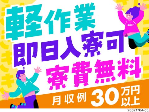 月収例30万円！寮費無料×即日入寮OK！スポンジ素材の検査で力仕事ナシ！50代までの男女活躍中！