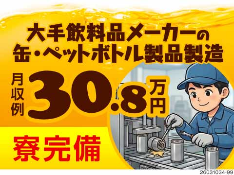 月収例30.8万円！コーヒー飲料の製造で、難しい作業なし！体への負担も少なめ！家具家電付きの寮完備