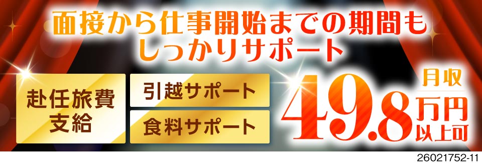 収入重視ならココ！時給1,850円×月収49万円以上可能＋特典総額100万円！即入寮OKの好待遇！
