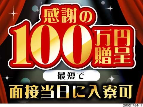 収入重視ならココ！時給1,850円×月収49万円以上可能＋特典総額100万円！即入寮OKの好待遇！