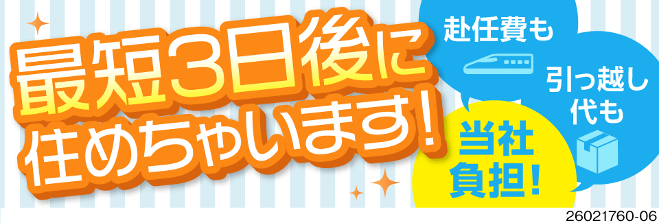 1週間後に2万円支給！月収例31万円×入社祝い金7万円！応募から最短3日で入寮できる！50代活躍中！