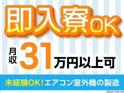 1週間後に2万円支給！月収例31万円×入社祝い金7万円！応募から最短3日で入寮できる！50代活躍中！