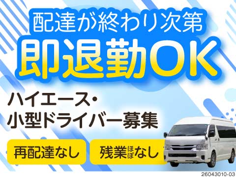 17時ピタ退社＆残業ほぼなし！普通免許で瀬戸・尾張旭エリアの配送。土日祝休みで自分の時間を最優先可