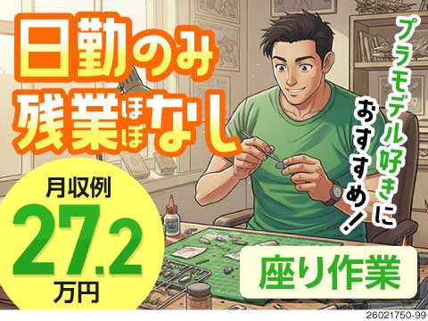 日勤×残業なし！手のひらサイズ＆座り作業のプラモデル感覚の組立！時給1700円/名古屋市内に寮あり