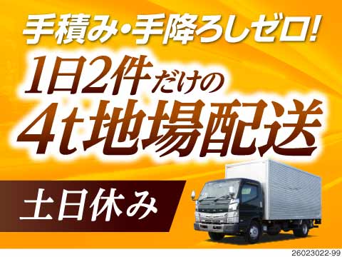 【1日2件で月収例33万円】愛知県内固定ルート4t配送×手積みなし！土日休×年休120日の正社員