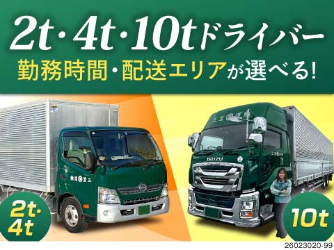 【年収500万円可】土日休みで月収例45万円の10t定期配送。手摘み手降ろしなし／2t・4t同時募集