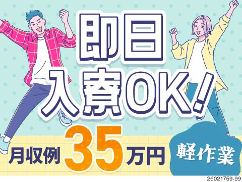 最短で面接当日にそのまま入寮可！月収35万円×寮費無料／かる～いウレタン素材の加工オペレーター！