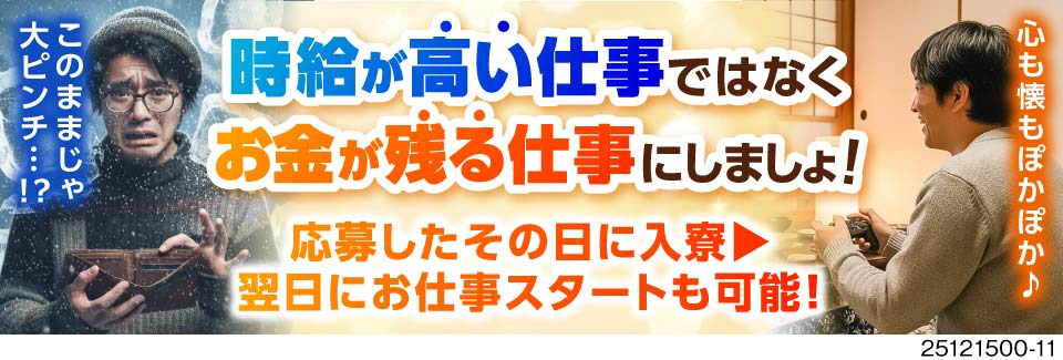 寮費・水光熱費・昼食代ぜんぶ無料！生活コスト激減で、財布が喜ぶ♪月収例30万円&日払い可！即日入寮◎