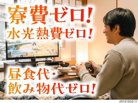 寮費・水光熱費・昼食代ぜんぶ無料！生活コスト激減で、財布が喜ぶ♪月収例30万円&日払い可！即日入寮◎