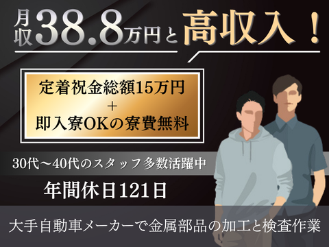 【7月入社OK】寮費無料！金属部品の加工で月収例38.8万円★定着祝金総額15万円｜即入寮可