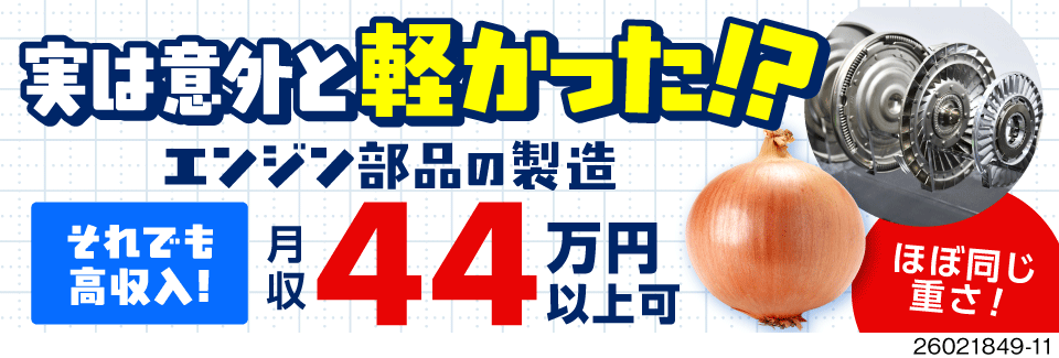 時給1850円！なのに、部品はたまねぎ1つ分の重さ♪ハードワークから卒業！寮費無料で生活コスト削減！