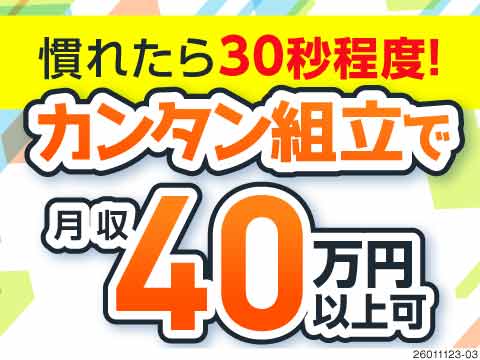3月限定募集！！寮費無料でスピード入寮可の、簡単組み立て作業で時給2000円の神案件はここだけ！！
