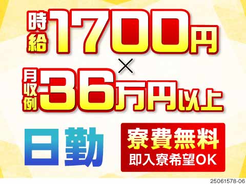 手順通りに組立＆検査で高時給1700円！日勤で月収36万円以上可！大手で安心・安定の職場★寮費無料◎