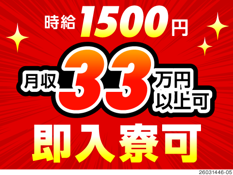【毎月16日が入社日】3勤3休！電子機器のマシンオペで月収例33万円！時給1650円！寮費無料！