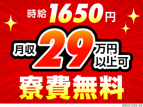リフトでの倉庫内作業！月収例29万円！寮費無料！20～40代の男女活躍！日払OK！無料送迎！