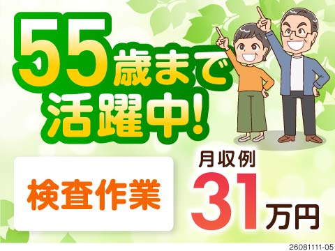 ＼55歳まで活躍中／リチウムイオン電池の検査で月収例31万円！土日休みで年間休日121日！寮完備◎