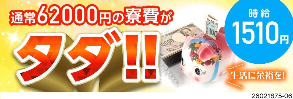 約6万円も浮いちゃう♪家具家電付き寮が無料！カンタン＆キツくないのに月収例31万円！日払いOK！