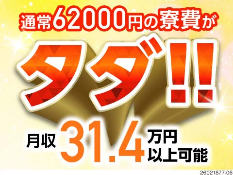 約6万円も浮いちゃう♪家具家電付き寮が無料！カンタン＆キツくないのに月収例31万円！日払いOK！