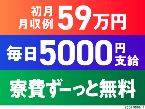 毎日お金が欲しい、それ叶えます！6月入社で毎日5千円の支給あり！月収59万円選べる高待遇3パターン♪