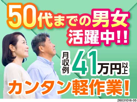 【夜勤のみ】月収例41万円！自分のペースでOK&カンタン軽作業！50代まで活躍中／スマホサイズの部品