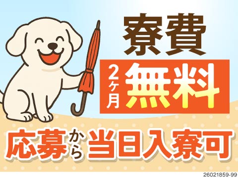 ＜急ぎの方をお助けします＞お仕事開始まで寮費・光熱費無料！その後も2か月寮費無料！40・50代活躍中