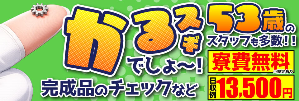 5/29更新！ラクしちゃっていいジャン！指でつまめる軽量部品のチェックで日収例13500円／寮費無料