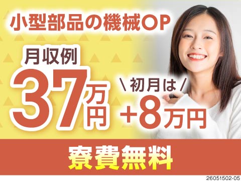 【初月月収45万円＆寮費無料】の高待遇で【軽い部品の加工】のお仕事！しかも入社祝金10万円もあり♪