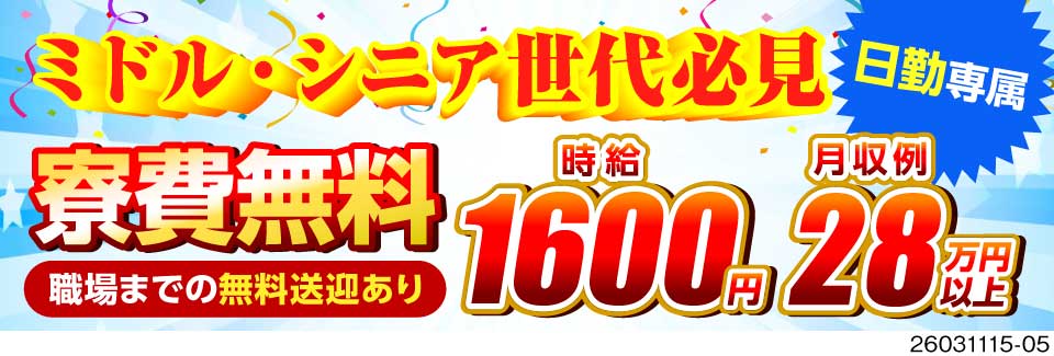 50代まで活躍中！身体負担少なめの電池組立で月収28万円以上可！日勤×土日祝休！寮費無料！無料送迎有