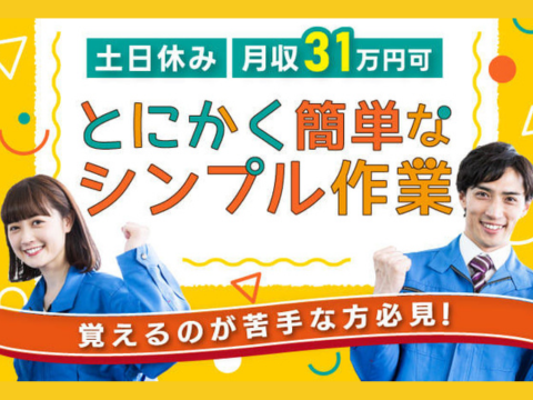 ＼とにかく簡単なシンプル作業です／未経験スタートが8割！身体負担少なめ◎無料備品完備＊即入寮OK